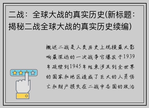 二战：全球大战的真实历史(新标题：揭秘二战全球大战的真实历史续编)