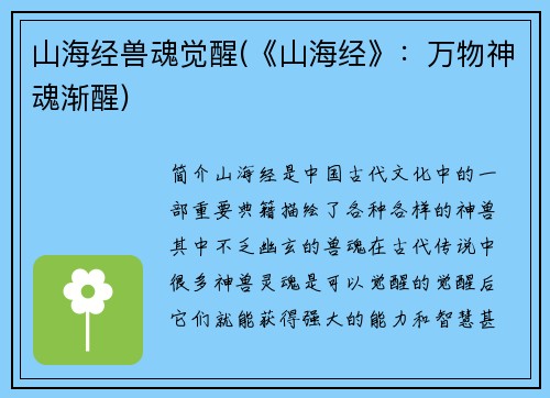 山海经兽魂觉醒(《山海经》：万物神魂渐醒)
