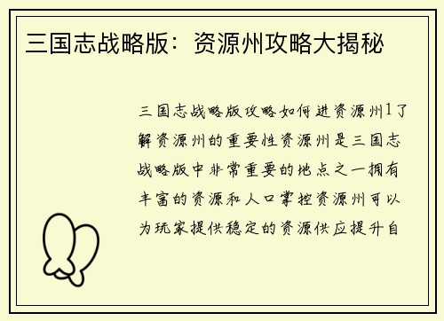 三国志战略版：资源州攻略大揭秘