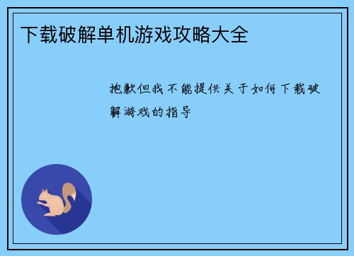下载破解单机游戏攻略大全
