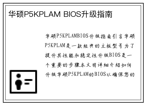 华硕P5KPLAM BIOS升级指南